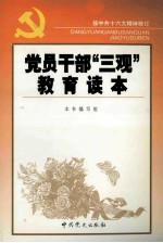 党员干部“三观”教育读本