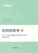 共同的思考  2017年宁波市基础教育优秀教学论文评比获奖作品集  高中初中  上