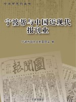 宁波帮与中国近现代报刊业