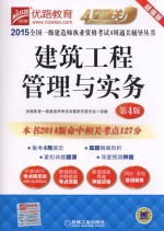 4周通关辅导丛书  2015全国一级建造师执业资格考试  建筑工程管理与实务