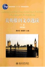 美英报刊文章选读 下册（第5版）＝SELECTED ARTICLES FROM AMERICAN & BRITISH NEW NEWSPAPERS & MAGAZINES VOLUME 2