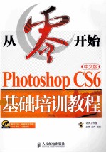 Photoshop CS6中文版基础培训教程