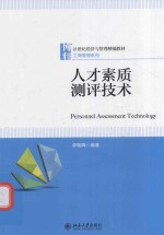 人才素质测评技术=PERSONNEL ASSESSMENT TECHNOLOGY