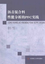 沥青混合料性能分析的PFC实践