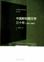 中国新时期文学三十年  1978-2008