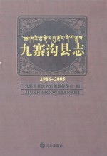 九寨沟县志  1986-2005