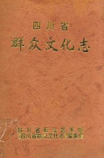 四川省群众文化志