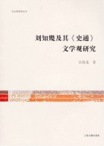 文史哲研究丛刊  刘知几及其《史通》文学观研究