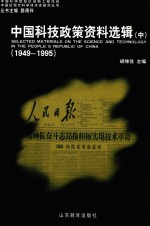 中国科技政策资料选辑  1949-1995  中