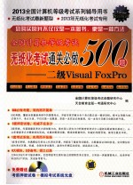 全国计算机等级考试无纸化考试通关必做500题  二级Visual FoxPro