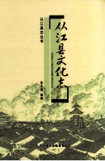 从江县文化志  1951-2005