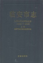 临安市志  1989-2005  上