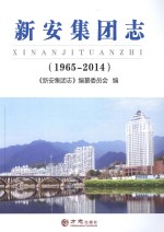 新安集团志  1965-2014