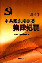 中共黔东南州委执政纪要  2011