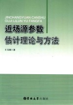 近场源参数估计理论与方法