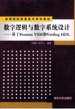 数字逻辑与数字系统设计  基于Proteus VSM和Verilog HDL