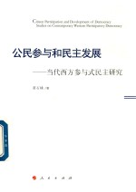 公民参与和民主发展  当代西方参与式民主研究