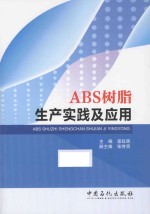 ABS树脂生产实践及应用