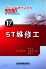 非正常情况应急处置培训教材  5T维修工