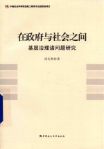 在政府与社会之间  基层治理诸问题研究