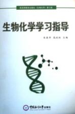 生物化学学习指导