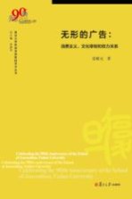 复旦大学新闻学院教授学术丛书  无形的广告  消费主义、文化宰制和权力关系