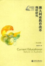 澳大利亚教育改革现状研究  英文版 = Current Educational Reform in Australia