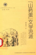 山西历史文化丛书  第28辑  “山药蛋”文学流派