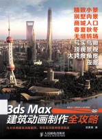 3ds Max建筑动画制作全攻略