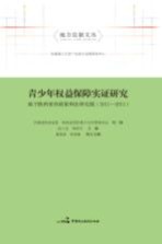 青少年权益保障实证研究  基于陕西省的政策和法律实践  2011-2015