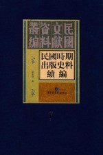 民国时期出版史料续编  全20册  第7册