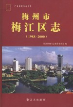 梅州市梅江区志  1979-2000