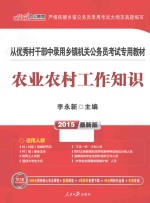 2015中公教育  从优秀村干部中录用乡镇机关公务员考试专用教材  农业农村工作知识  最新版