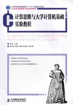 计算思维与大学计算机基础实验教程