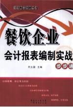 餐饮企业会计报表编制实战步步通