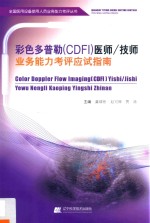 彩色多普勒（CDFI）医师/技师业务能力考评应试指南