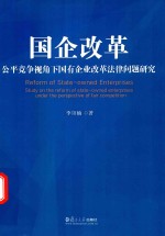 国企改革  公平竞争视角下国有企业改革法律问题研究