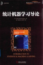 统计机器学习导论