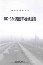 DC-32k捣固车检修规则