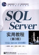 SQL Server实用教程  SQL Server 2008版