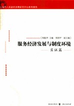 上海市人民政府发展研究中心系列报告  服务经济发展与制度环境  实证篇