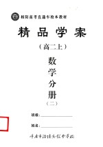 精品学案  数学分册  2  高二  上