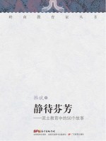 岭南教育家丛书  静待芬芳  泥土教育中的50个故事