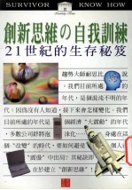 创新思维の自我训练  21世纪的生存秘笈