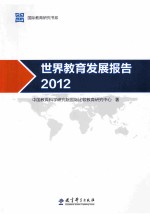 世界教育发展报告  2012