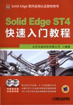 Solid Edge ST4快速入门教程