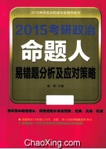 2015考研政治命题人易错题分析及应对策略