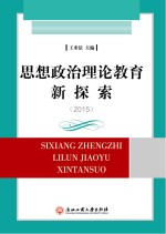 思想政治理论教育新探索  2015