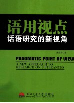 语用视点  话语研究的新视角