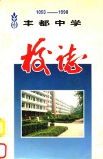 丰都中学校志  1893-1998